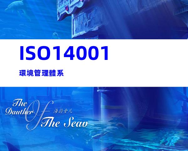ISO14001環境管理體系
