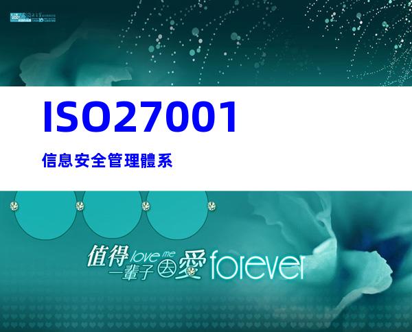 ISO27001信息安全管理體系